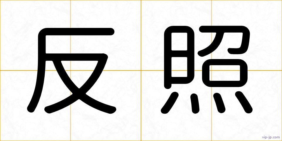 反照の画像