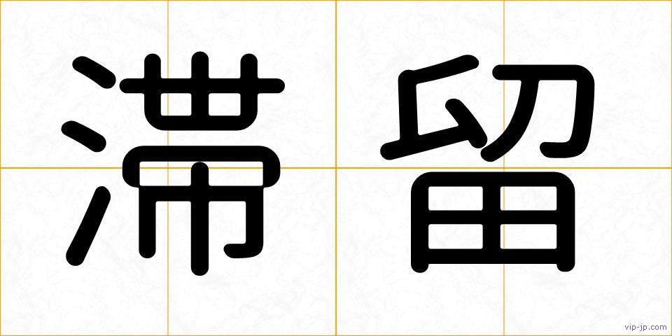 滞留の画像