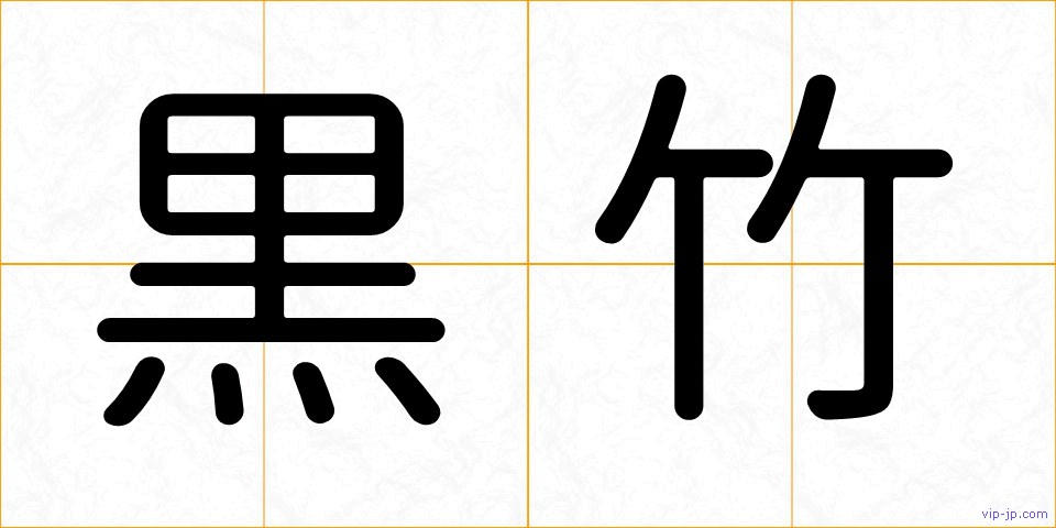 黒竹の画像