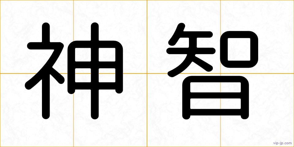 神智の画像