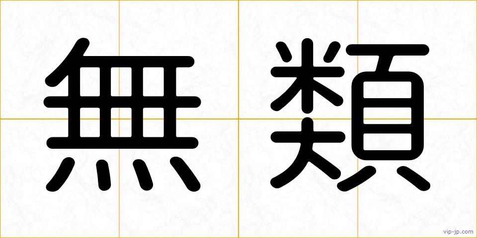 無類の画像