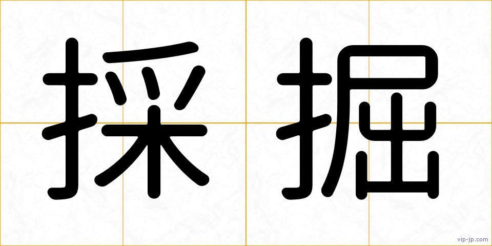採掘の画像