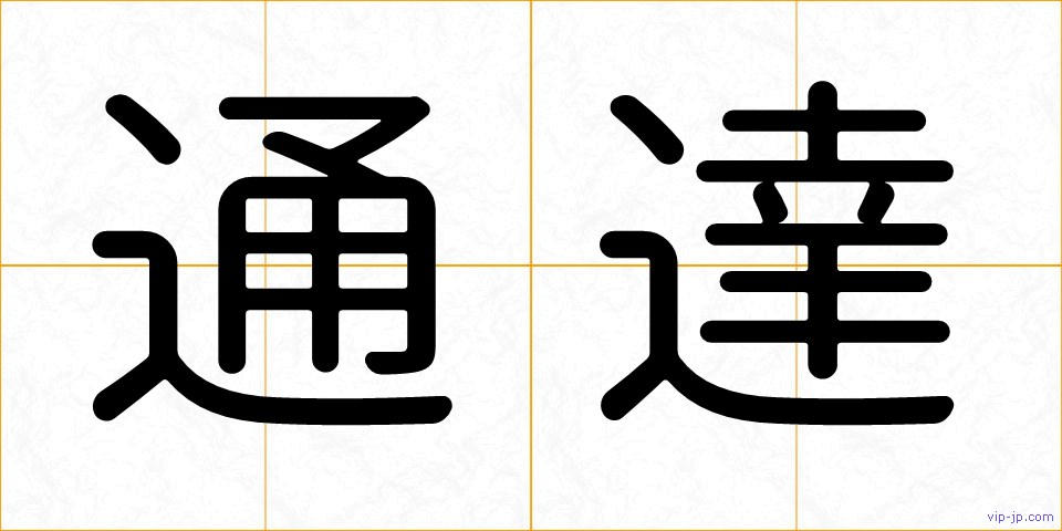 通達の画像