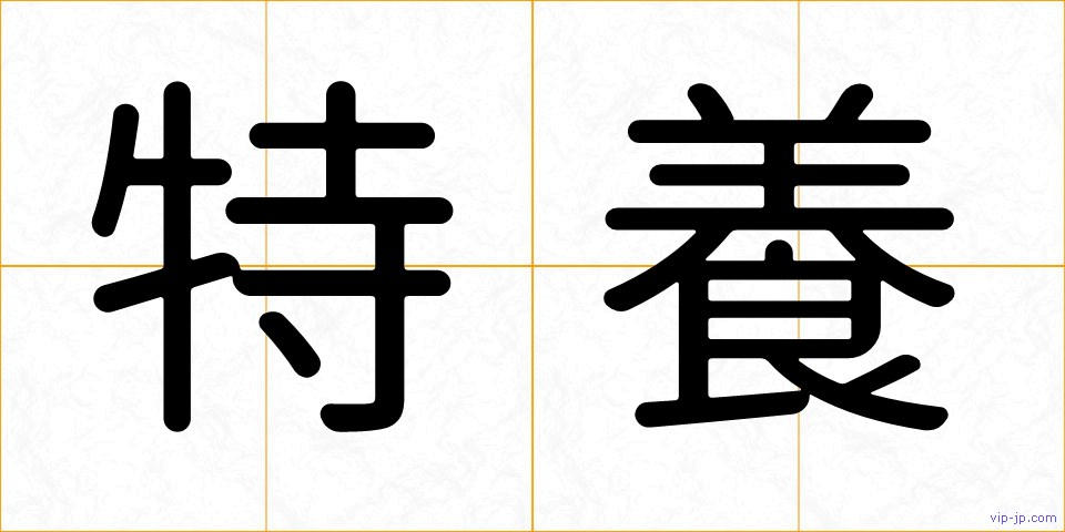 特養の画像
