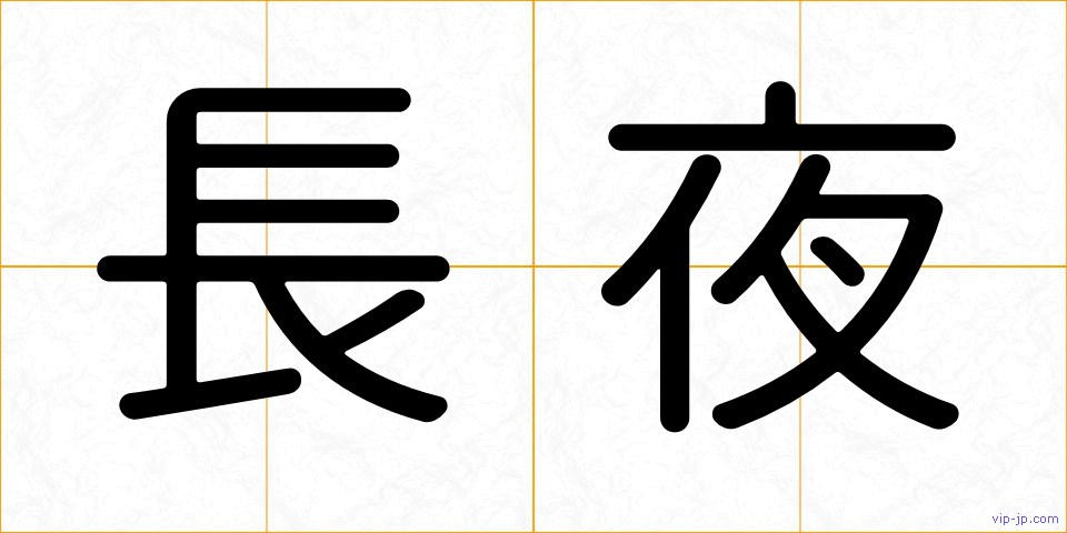 長夜の画像