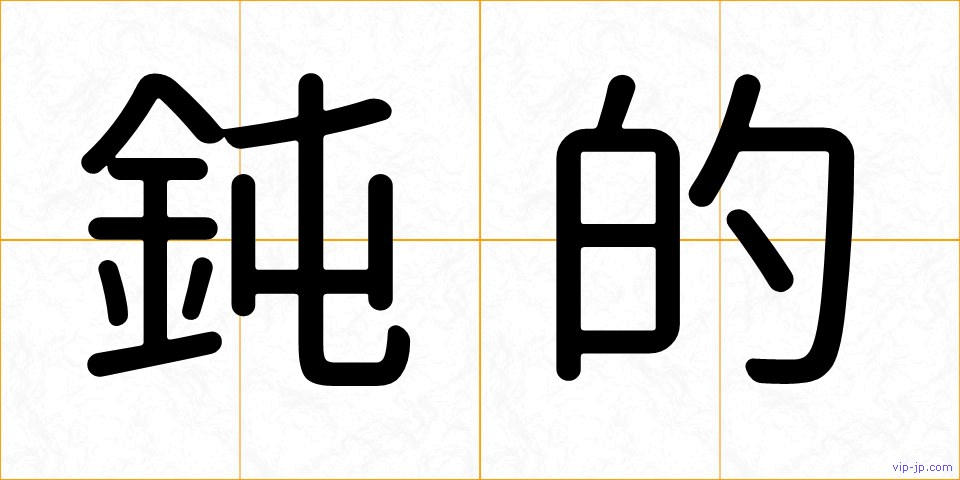 鈍的の画像