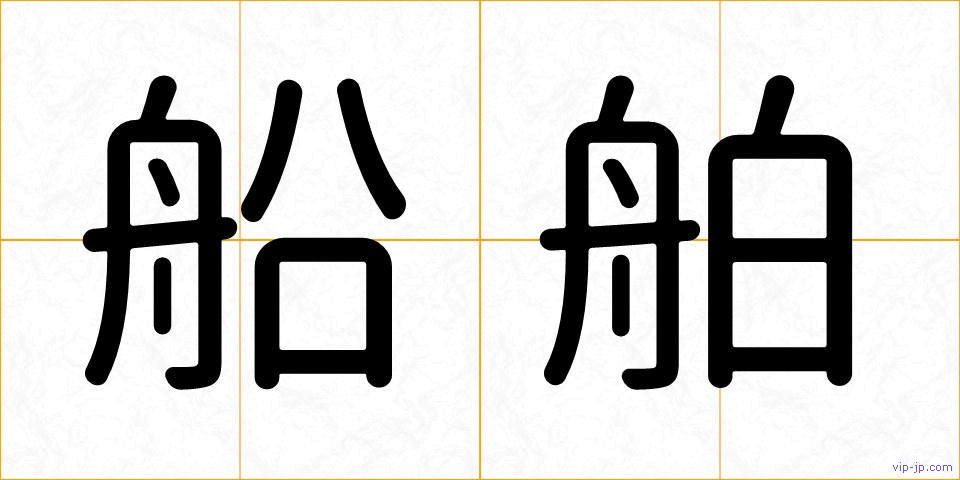 船舶の画像
