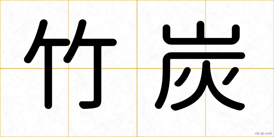 竹炭の画像
