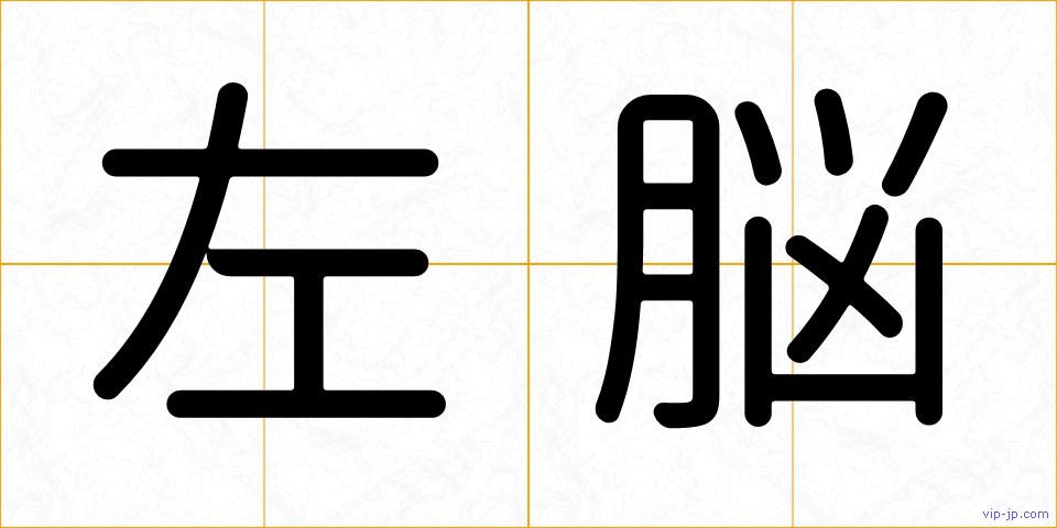 左脳の画像