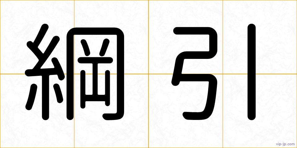 綱引の画像
