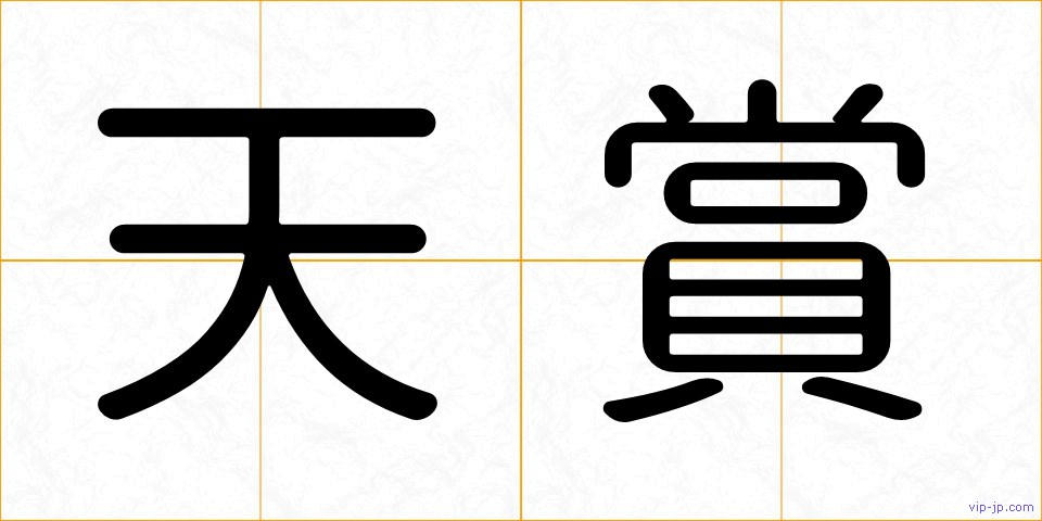 天賞の画像