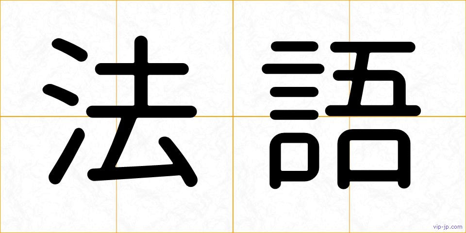 法語の画像