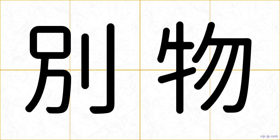 別物の画像
