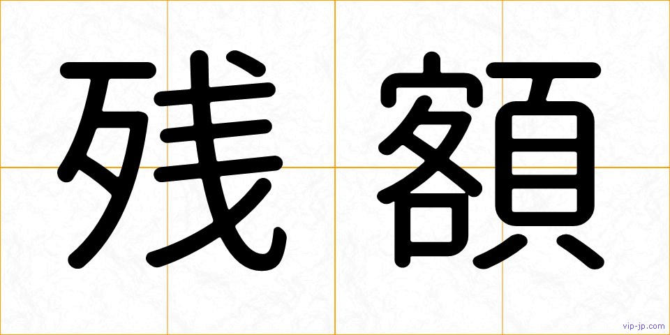 残額の画像