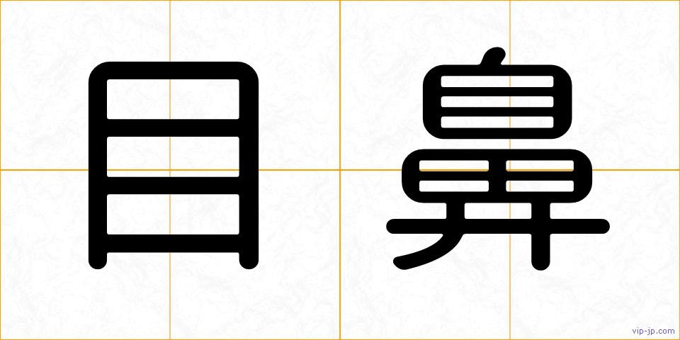 目鼻の画像