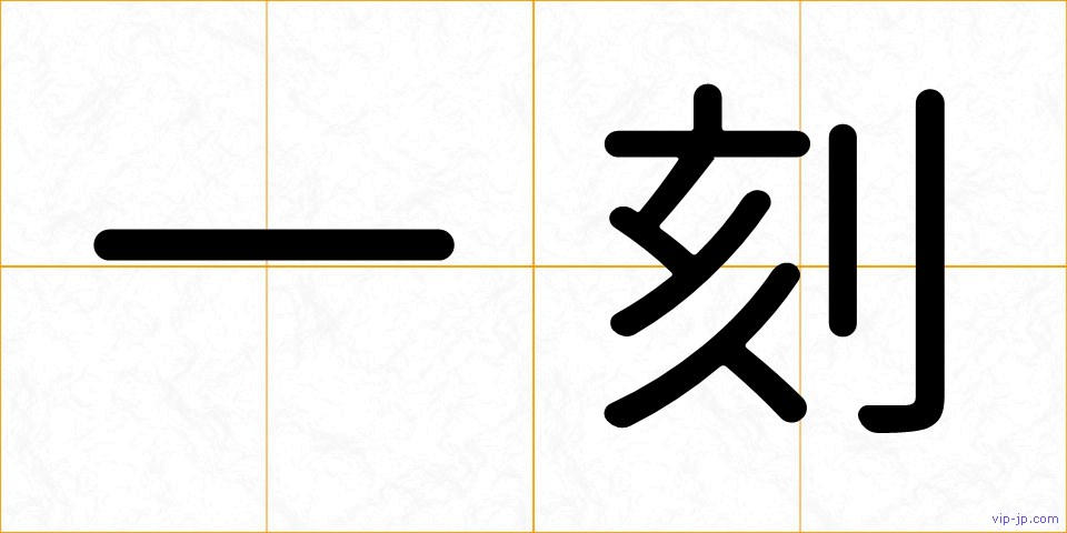 一刻の画像