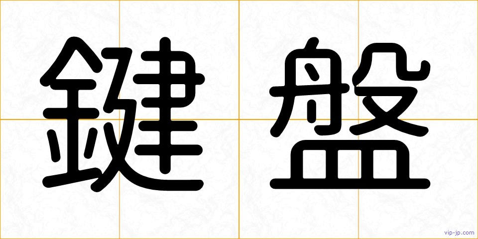 鍵盤の画像