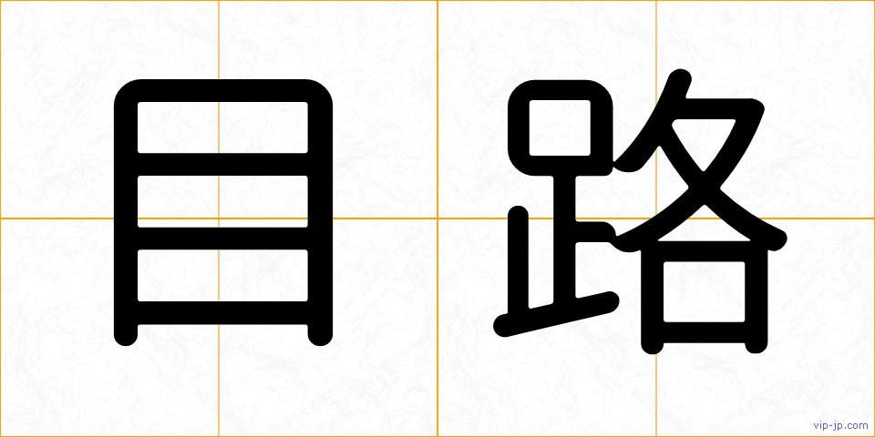 目路の画像