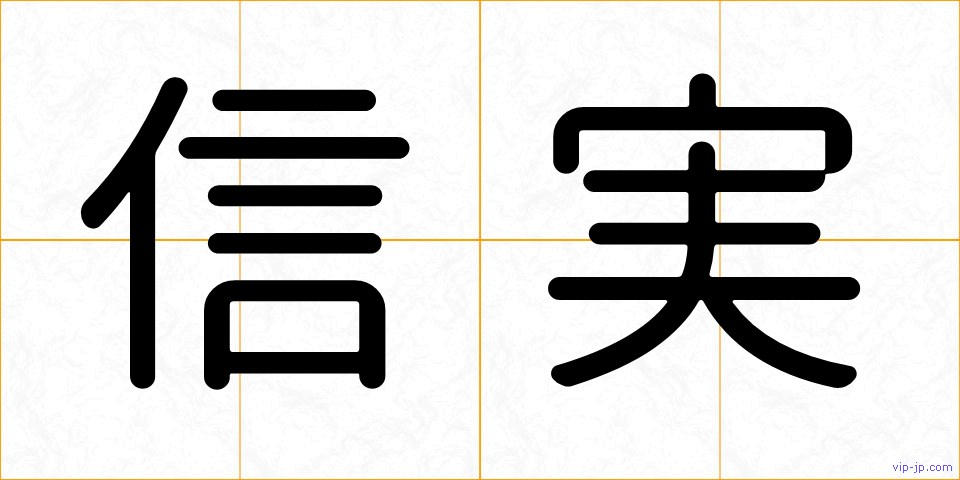 信実の画像