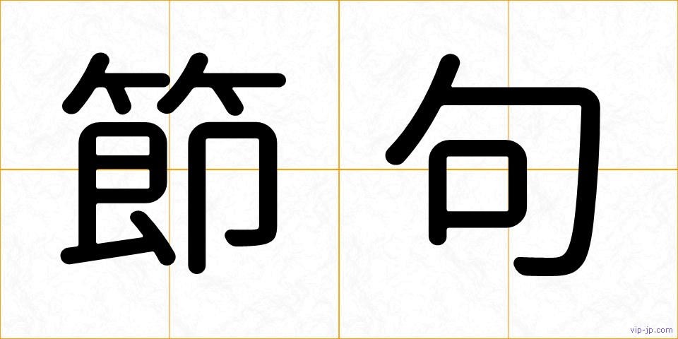 節句の画像