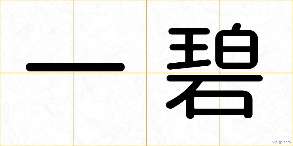 一碧の画像