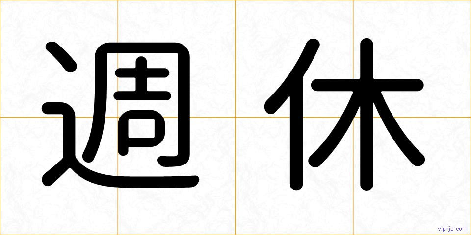 週休の画像