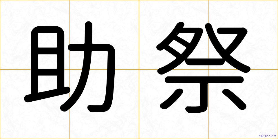 助祭の画像