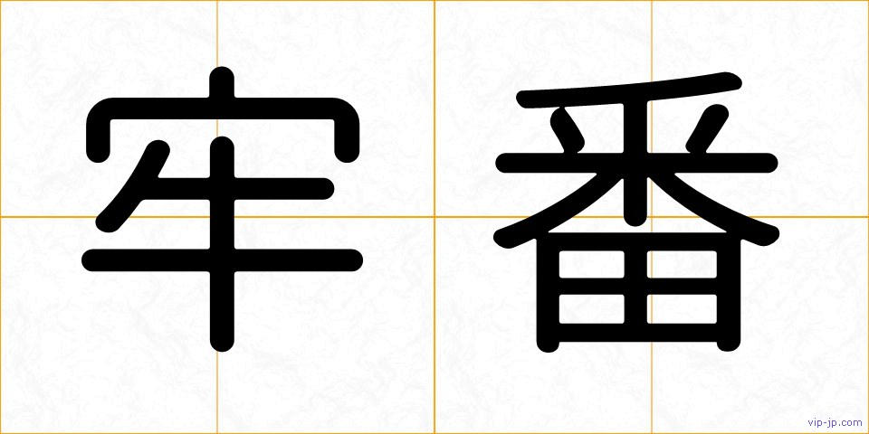牢番の画像