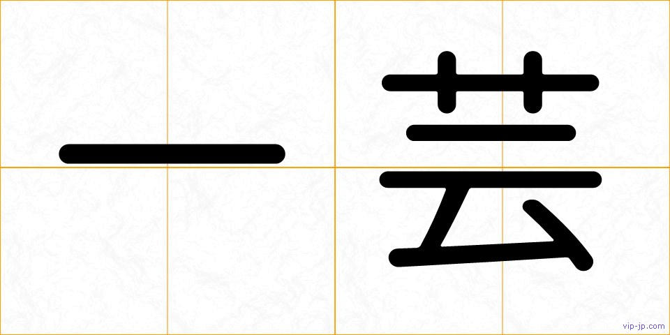 一芸の画像