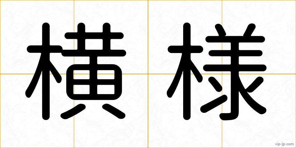 横様の画像