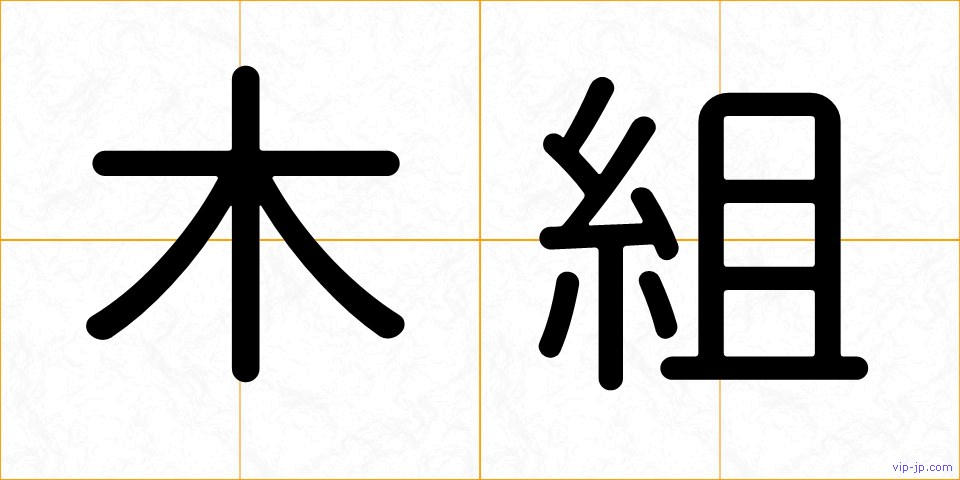木組の画像