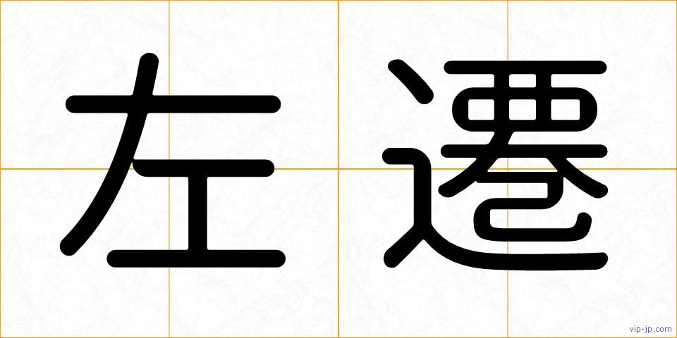 左遷の画像