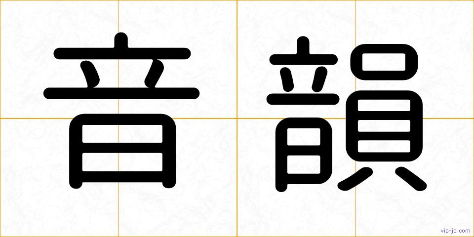 音韻の画像