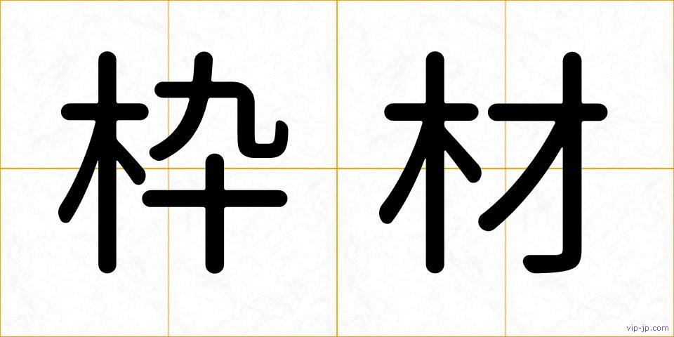 枠材の画像