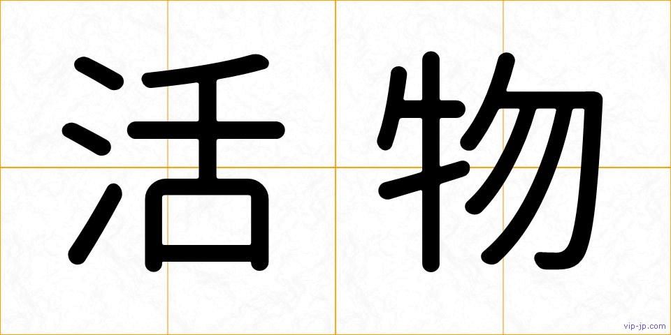 活物の画像