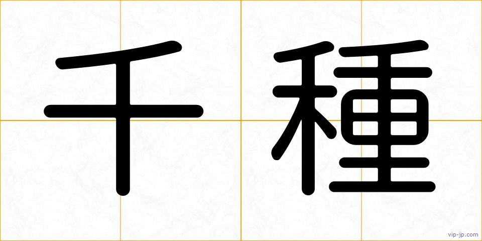 千種の画像