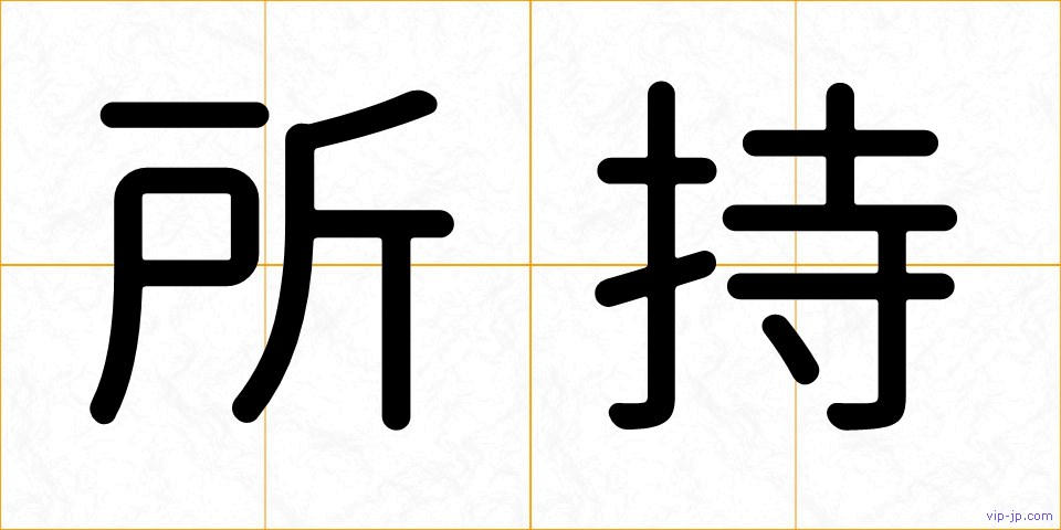 所持の画像