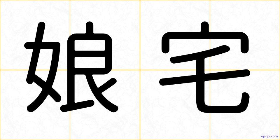 娘宅の画像