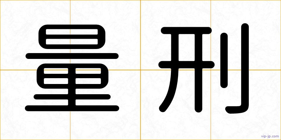 量刑の画像