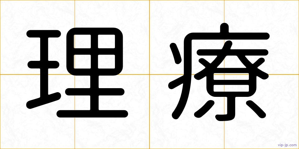 理療の画像