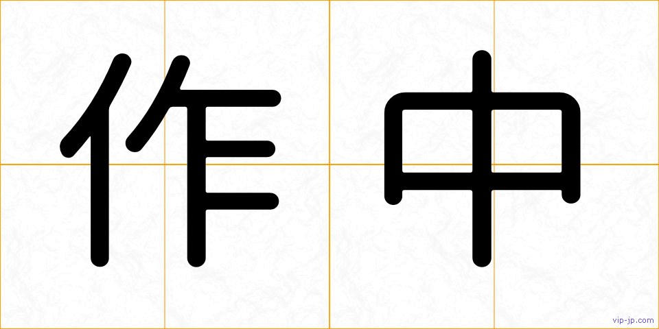 作中の画像