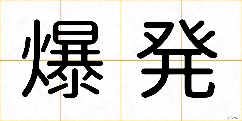 爆発の画像