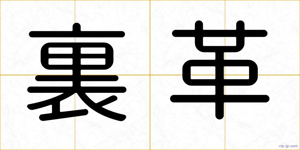裏革の画像
