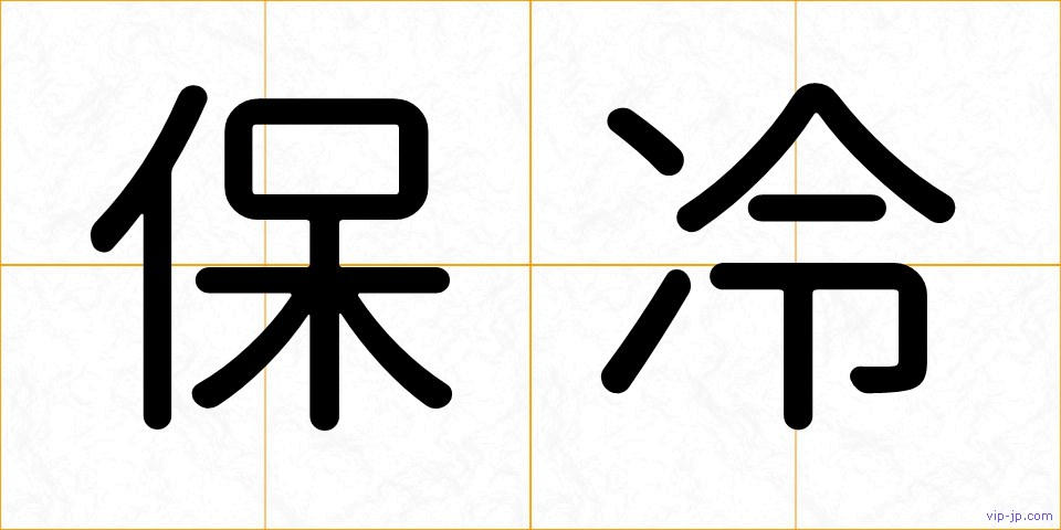 保冷の画像