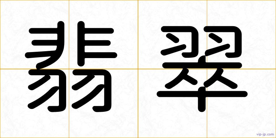 翡翠の画像