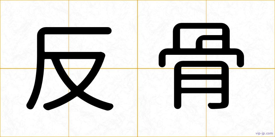 反骨の画像