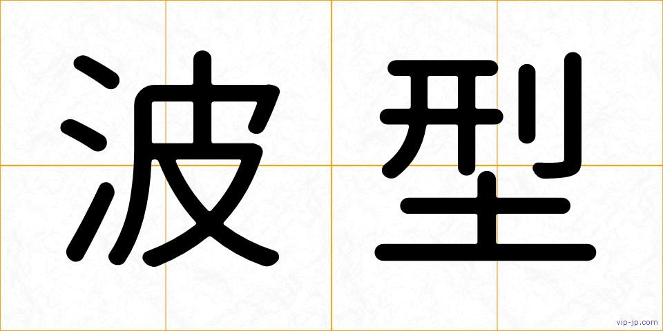 波型の画像
