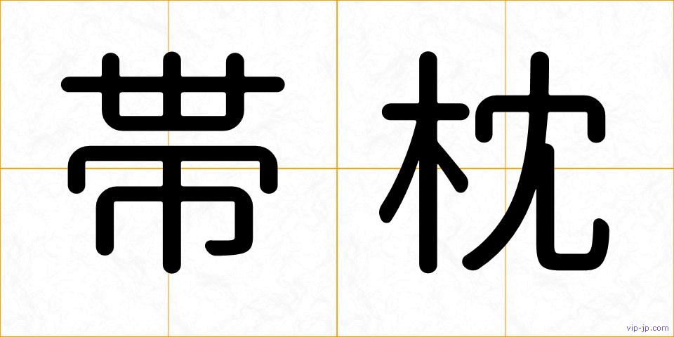 帯枕の画像