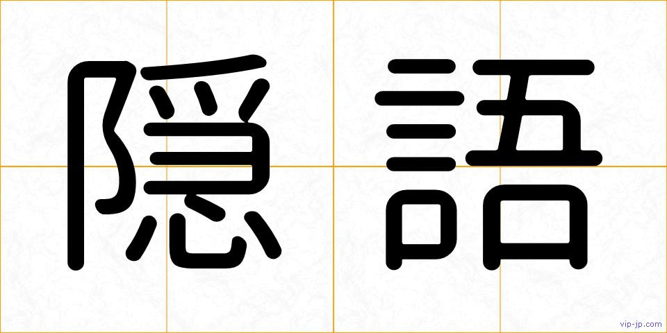 隠語の画像