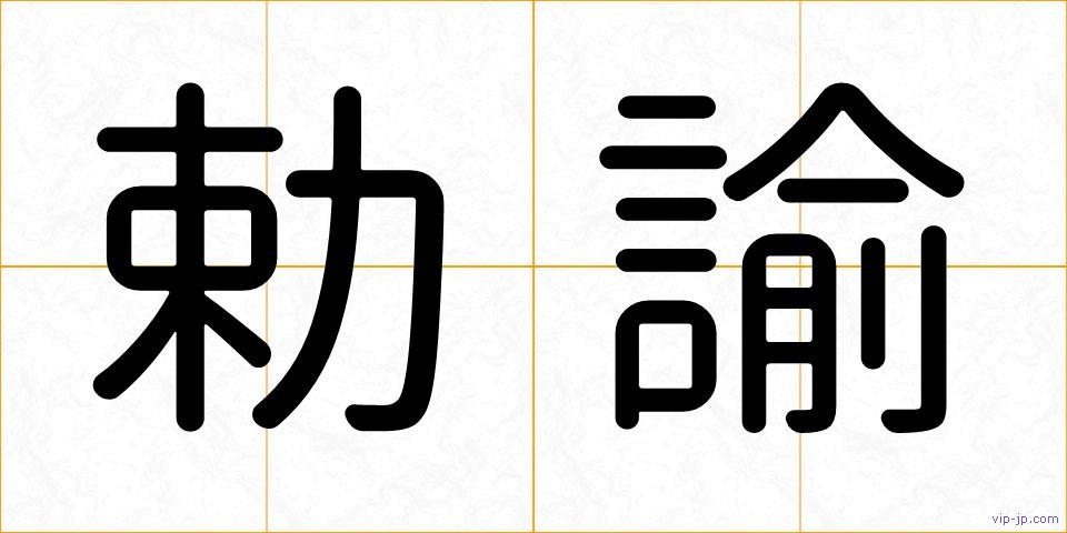 勅諭の画像